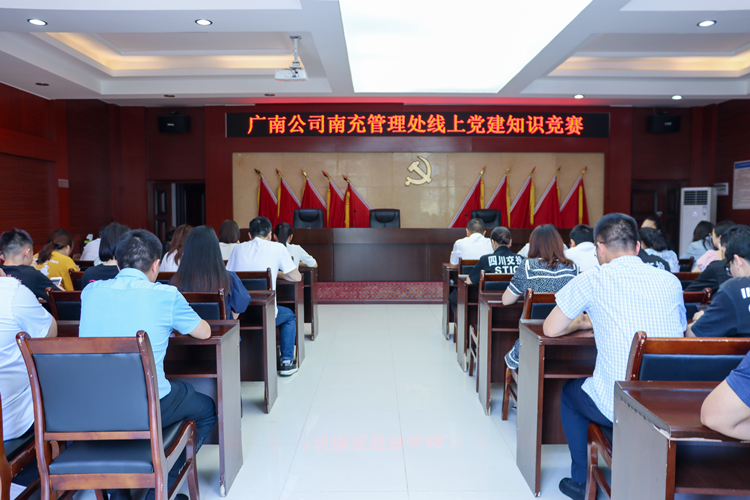 2022.6.28广南米兰官方端网站登录入口_米兰online(中国)
南充管理处党支部、分工会、团支部联合组织开展线上党建知识竞赛1.JPG