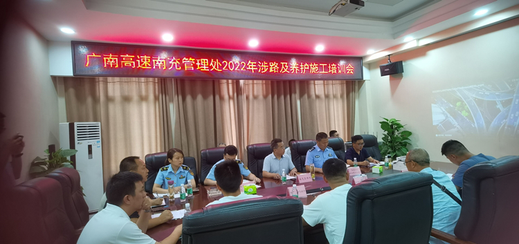 2022.7.7广南米兰官方端网站登录入口_米兰online(中国)
南充管理处组织召开涉路及养护施工专题会暨安全教育培训会.jpg