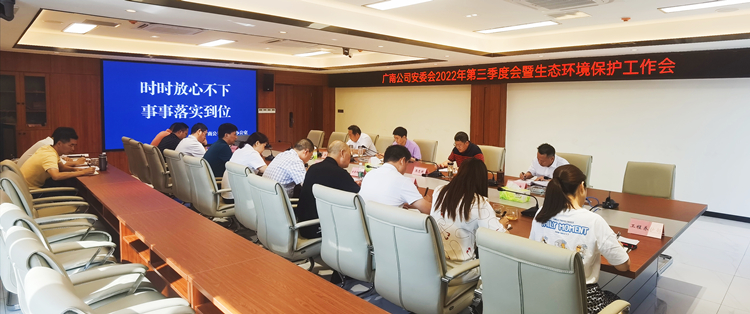 广南米兰官方端网站登录入口_米兰online(中国)
召开安委会2022年第三季度会暨生态环境保护工作会2.JPG