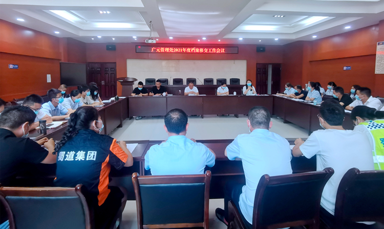 0728 广南米兰官方端网站登录入口_米兰online(中国)
广元管理处组织召开2021年度档案移交工作会议1.jpg