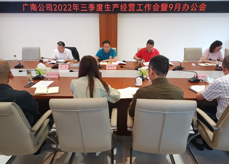 广南米兰官方端网站登录入口_米兰online(中国)
召开2022年三季度生产经营工作会暨9月办公会.jpg