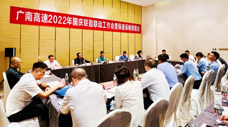 广南米兰官方端网站登录入口_米兰online(中国)
召开2022年“十一”国庆联勤联动工作会暨保通保畅部署会2.jpg
