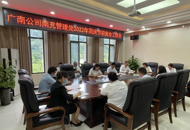 广南米兰官方端网站登录入口_米兰online(中国)
南充管理处召开2022年国庆节前安全工作会1.jpg