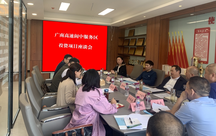广南米兰官方端网站登录入口_米兰online(中国)
召开阆中服务区投资项目座谈会.jpg
