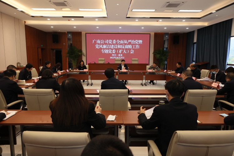 广南米兰官方端网站登录入口_米兰online(中国)
召开2022年全面从严治党暨党风廉洁建设和反腐败工作专题党委（扩大）会2.JPG