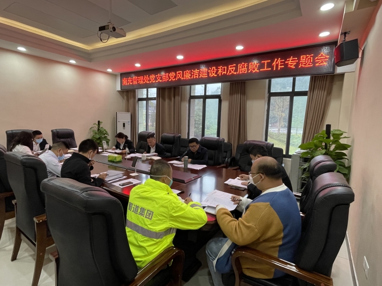 广南米兰官方端网站登录入口_米兰online(中国)
南充管理处党支部召开2022年全面从严治党暨党风廉洁建设和反腐败工作专题会议2.JPG