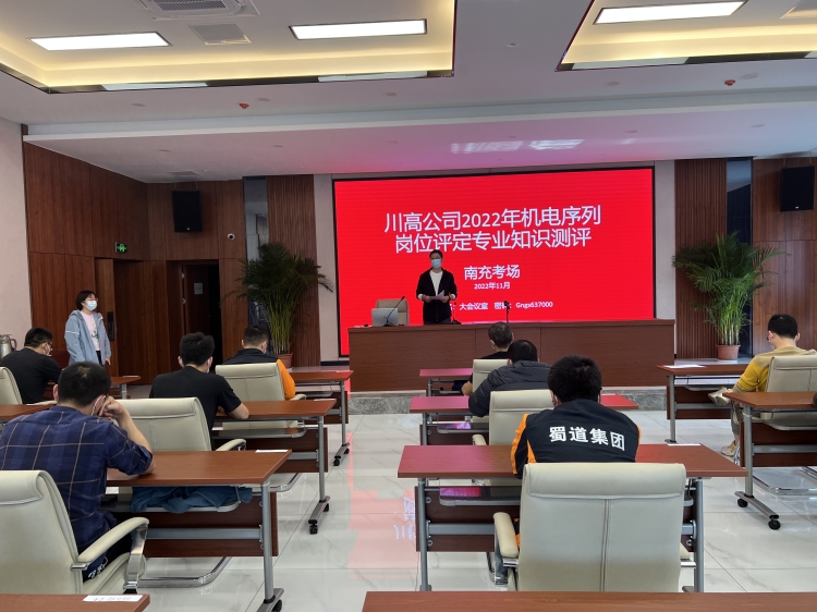 广南米兰官方端网站登录入口_米兰online(中国)
圆满完成川高米兰官方端网站登录入口_米兰online(中国)
（南充考点）2022年机电序列岗位评定专业知识测评考试1.jpg