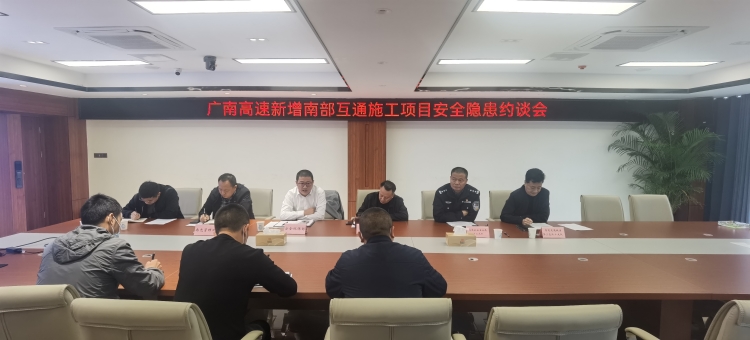 广南米兰官方端网站登录入口_米兰online(中国)
召开新增南部互通施工项目安全隐患约谈会1.jpg