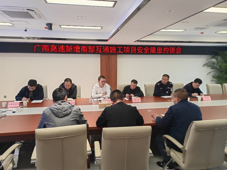 广南米兰官方端网站登录入口_米兰online(中国)
召开新增南部互通施工项目安全隐患约谈会2.jpg