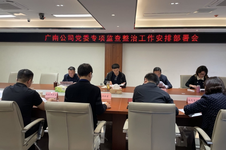 广南米兰官方端网站登录入口_米兰online(中国)
党委召开专项监查整治工作安排部署会.jpg