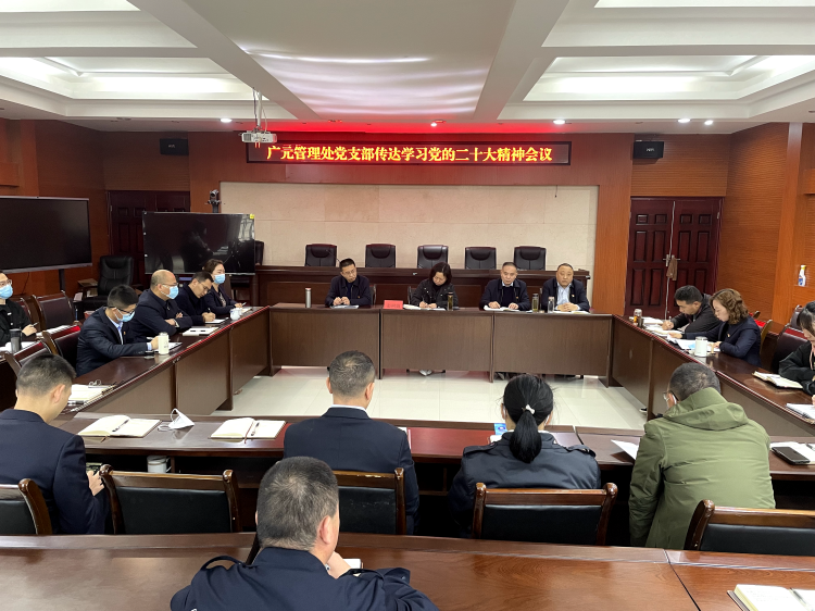 2022.11.23广南米兰官方端网站登录入口_米兰online(中国)
 广元管理处党支部组织召开传达学习党的二十大精神会议.png