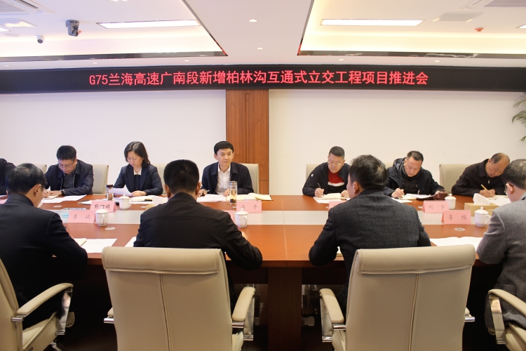 广南米兰官方端网站登录入口_米兰online(中国)
与广元市昭化区人民政府召开G75兰海高速广南段新增柏林互通式立交工程项目推进会1.JPG