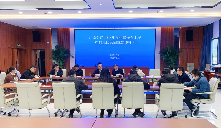 广南米兰官方端网站登录入口_米兰online(中国)
召开2023年度小修保养合同续签谈判会YH1.JPG