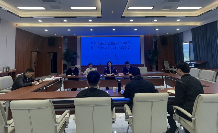 广南米兰官方端网站登录入口_米兰online(中国)
召开应急指挥中心项目施工单位法定代表人约谈会1.JPG
