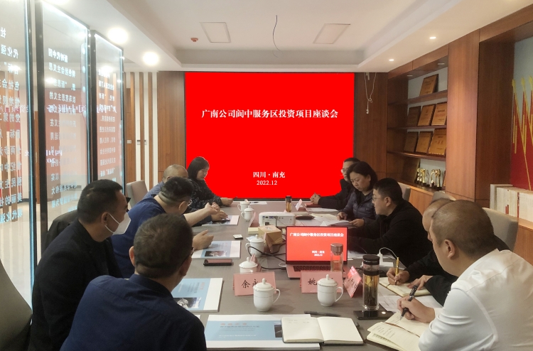 广南米兰官方端网站登录入口_米兰online(中国)
召开阆中服务区投资项目座谈会.jpg