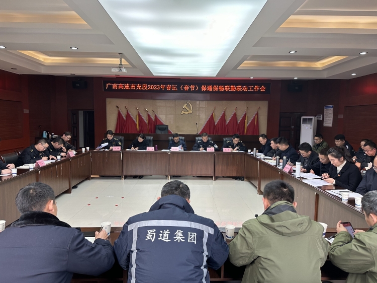 广南米兰官方端网站登录入口_米兰online(中国)
南充管理处召开2023年春运（春节）保通保畅联勤联动会1.jpg