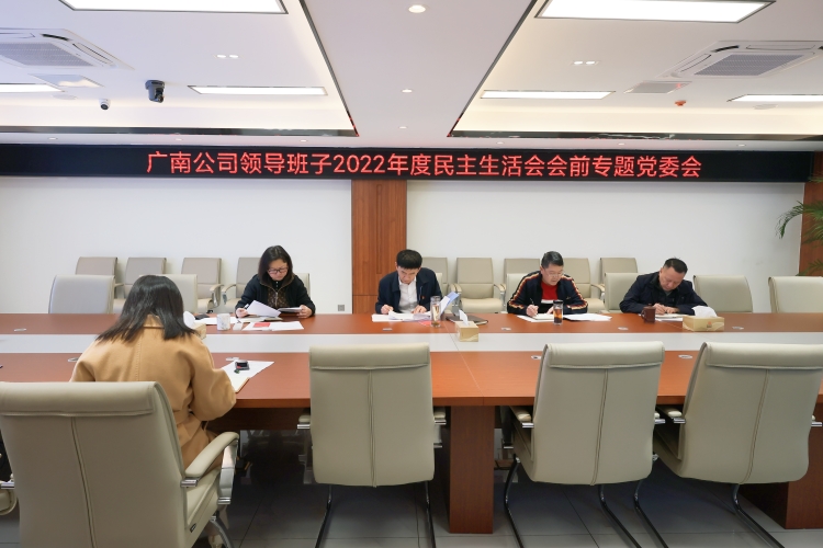 广南米兰官方端网站登录入口_米兰online(中国)
召开领导班子2022年度民主生活会会前专题党委会1.JPG