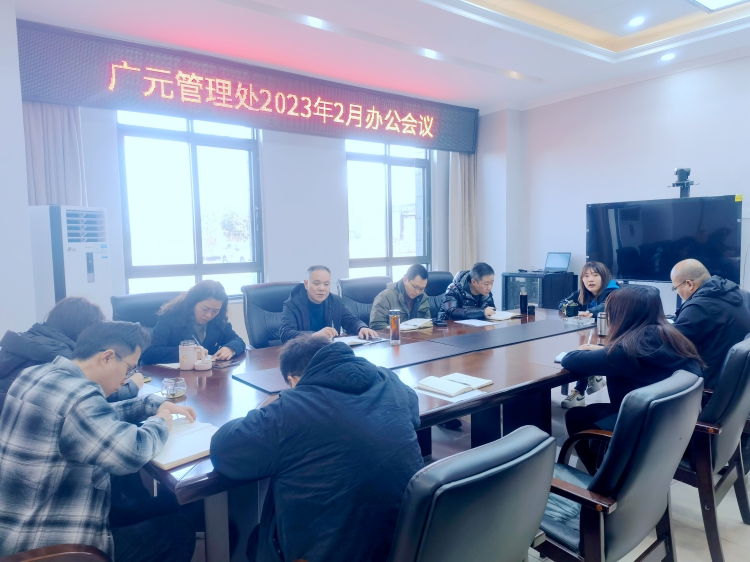 0209 广南米兰官方端网站登录入口_米兰online(中国)
广元管理处组织召开2023年2月办公会议.jpg