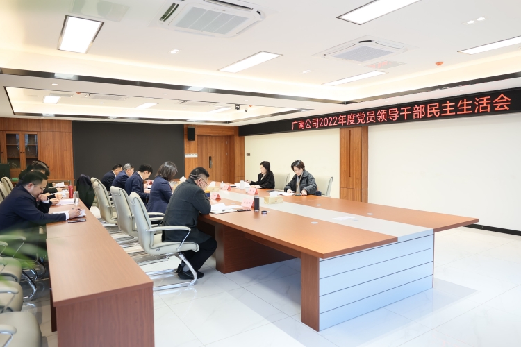 原片2：2023.02.23广南米兰官方端网站登录入口_米兰online(中国)
召开2022年度党员领导干部民主生活会.JPG