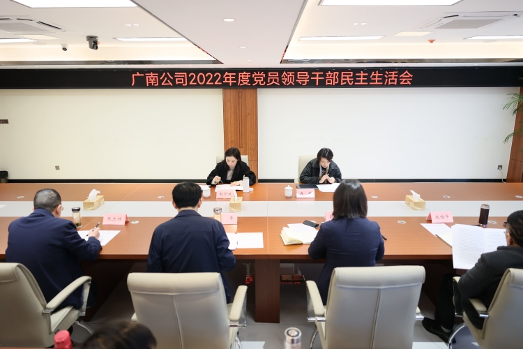 原片1：2023.02.23广南米兰官方端网站登录入口_米兰online(中国)
召开2022年度党员领导干部民主生活会.JPG