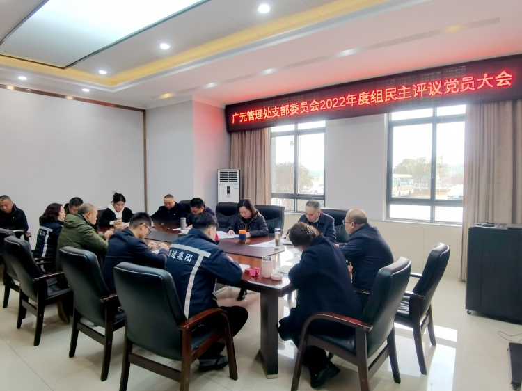 0223广南米兰官方端网站登录入口_米兰online(中国)
广元管理处党支部组织召开2022年度组织生活会和民主评议党员大会2.jpg