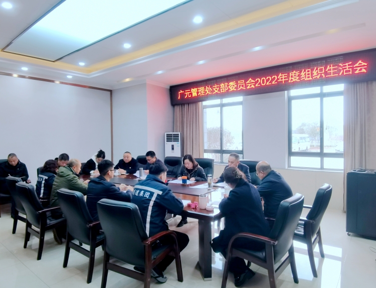 0223广南米兰官方端网站登录入口_米兰online(中国)
广元管理处党支部组织召开2022年度组织生活会和民主评议党员大会1.jpg