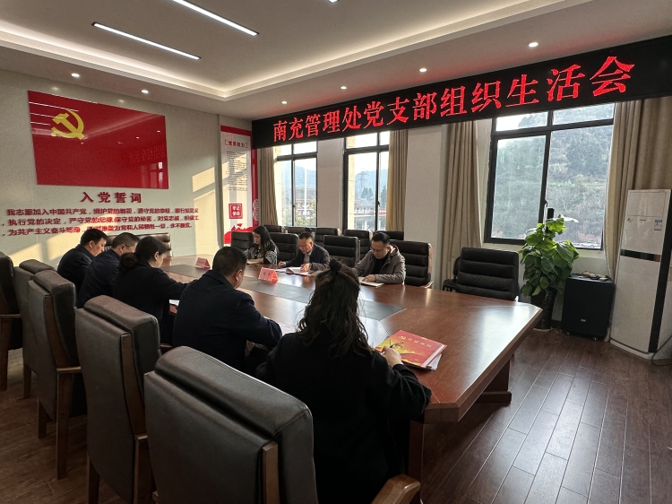 广南米兰官方端网站登录入口_米兰online(中国)
南充管理处党支部召开2022年度组织生活会暨民主评议党员大会3_副本.jpg