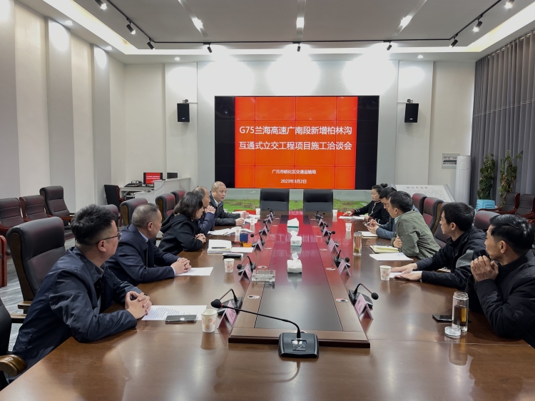 广南米兰官方端网站登录入口_米兰online(中国)
与广元市昭化区交通运输局进行新增柏林沟互通项目洽谈会.JPG