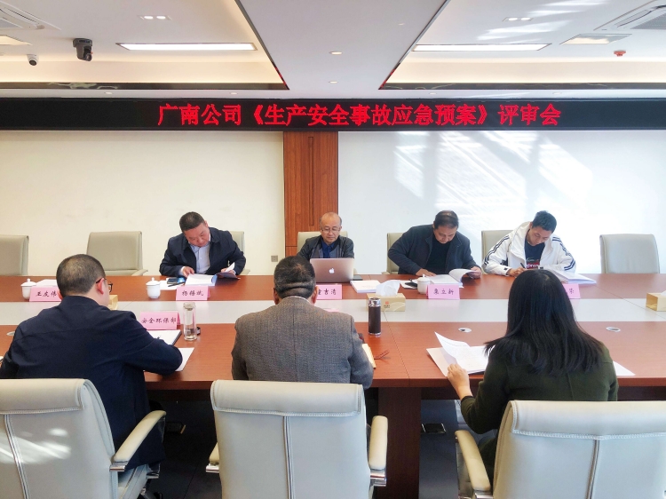 广南米兰官方端网站登录入口_米兰online(中国)
《生产安全事故应急预案》顺利通过专家评审1.jpg