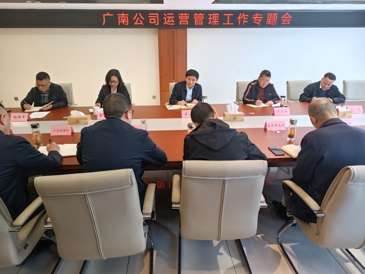 广南米兰官方端网站登录入口_米兰online(中国)
召开运营管理工作专题会.jpg