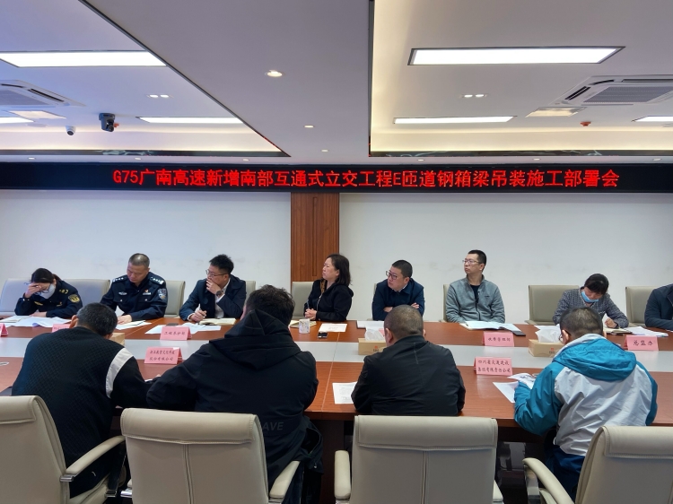 广南米兰官方端网站登录入口_米兰online(中国)
组织召开G75新增南部互通式立交工程E匝道钢箱梁吊装施工部署会2.jpg