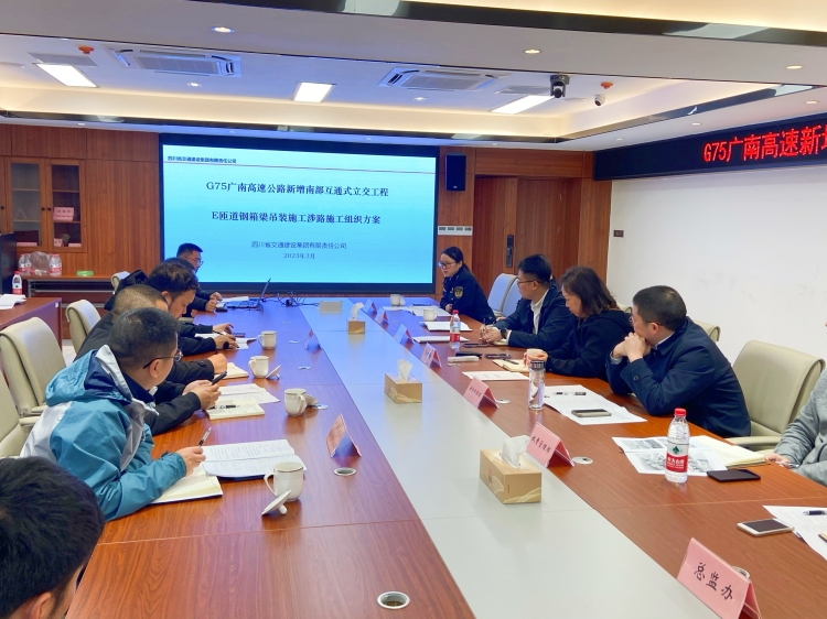 广南米兰官方端网站登录入口_米兰online(中国)
组织召开G75新增南部互通式立交工程E匝道钢箱梁吊装施工部署会1.jpg