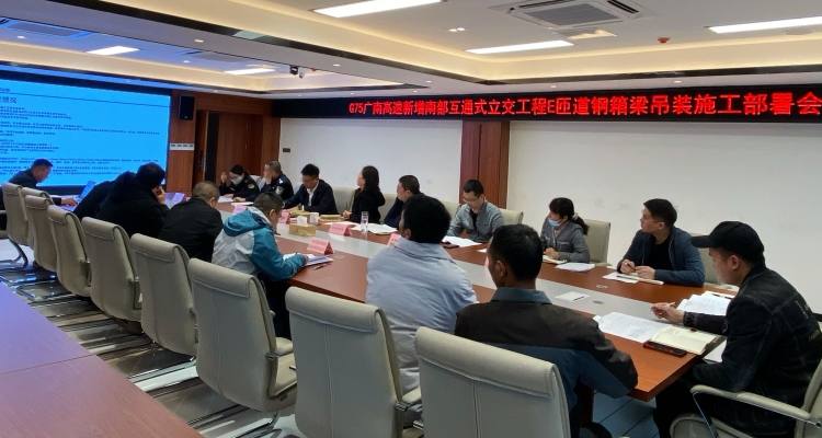 广南米兰官方端网站登录入口_米兰online(中国)
组织召开G75新增南部互通式立交工程E匝道钢箱梁吊装施工部署会3.jpg