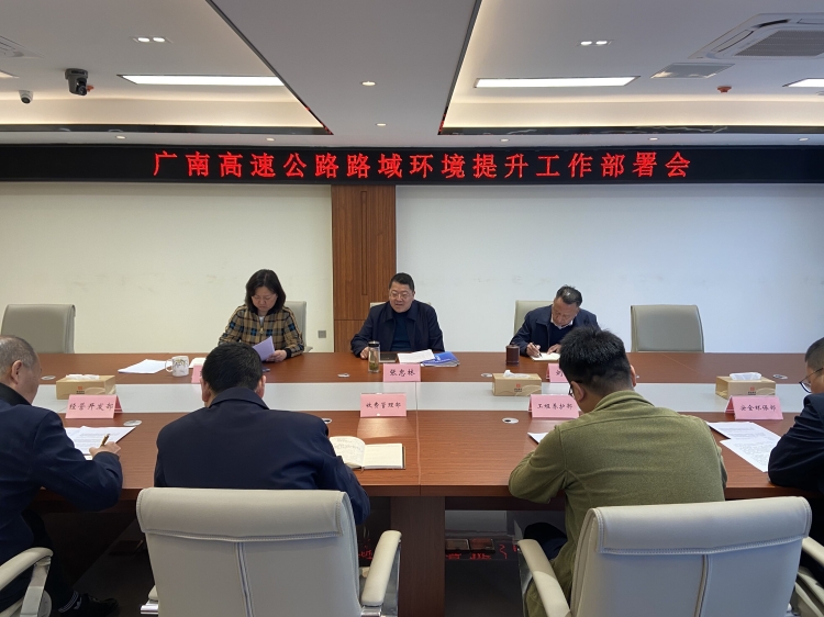 广南米兰官方端网站登录入口_米兰online(中国)
召开路域环境提升工作部署会.jpg