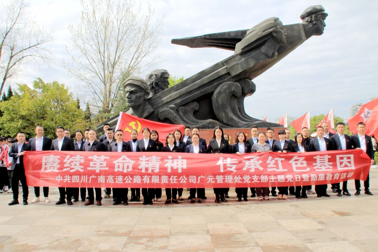 0404 赓续革命精神  传承红色基因-广南米兰官方端网站登录入口_米兰online(中国)
广元管理处党支部组织开展主题党日暨勤廉教育活动1.JPG