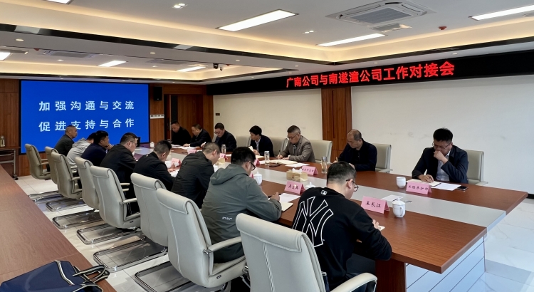 与南遂潼米兰官方端网站登录入口_米兰online(中国)
工作对接会1.jpg