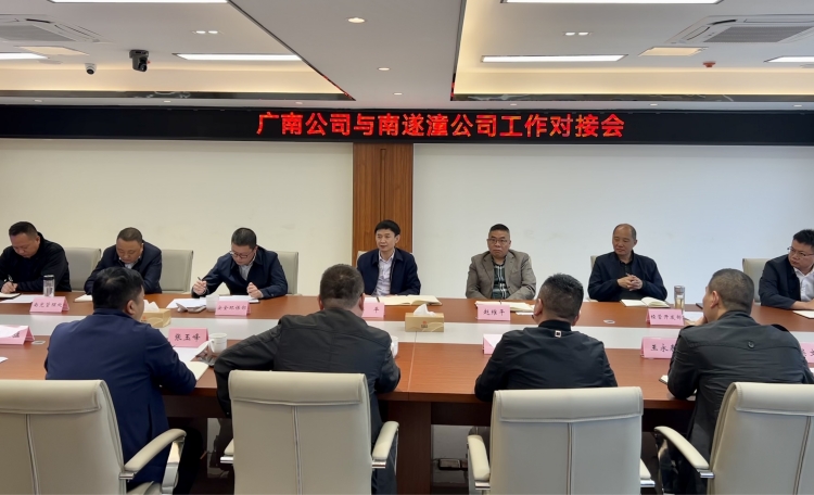与南遂潼米兰官方端网站登录入口_米兰online(中国)
工作对接会2.jpg