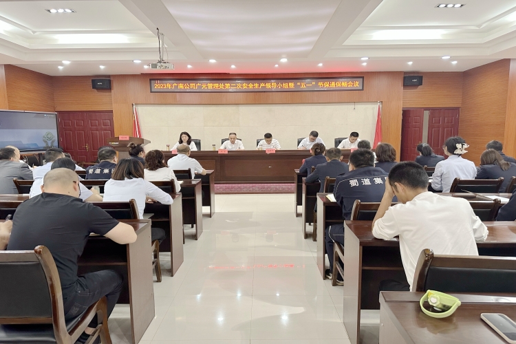 广南米兰官方端网站登录入口_米兰online(中国)
广元管理处组织召开2023年第二次安全生产领导小组暨“五一”节保通保畅会议1.JPG
