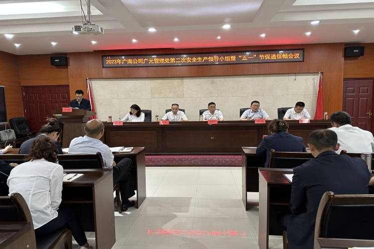 广南米兰官方端网站登录入口_米兰online(中国)
广元管理处组织召开2023年第二次安全生产领导小组暨“五一”节保通保畅会议3.JPG