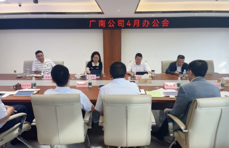 广南米兰官方端网站登录入口_米兰online(中国)
召开4月办公会议2.jpg