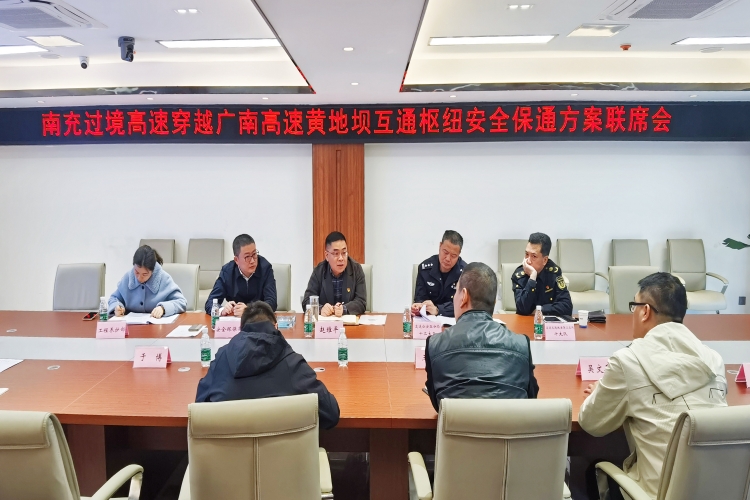 广南米兰官方端网站登录入口_米兰online(中国)
召开南充过境高速穿越广南高速黄地坝互通枢纽安全保通方案联席会.jpg