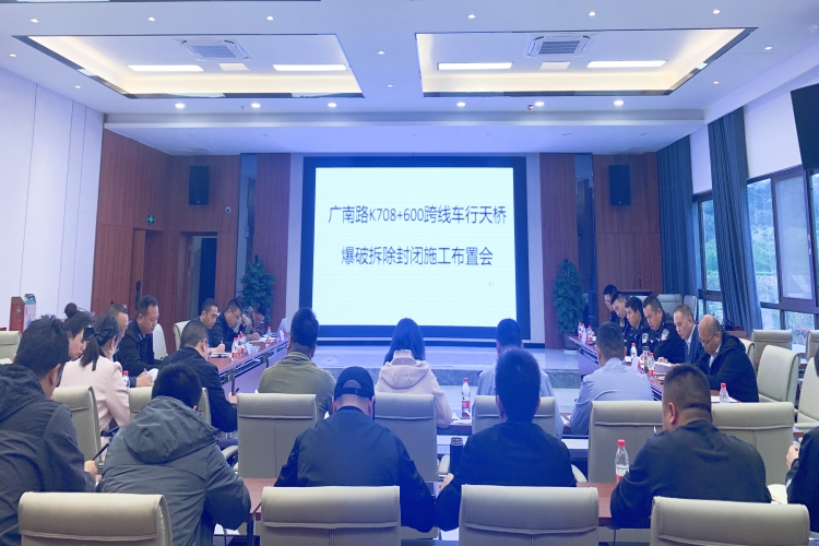 广南米兰官方端网站登录入口_米兰online(中国)
召开广南路K708+600跨线车行天桥爆破拆除封闭施工布置会1.JPG
