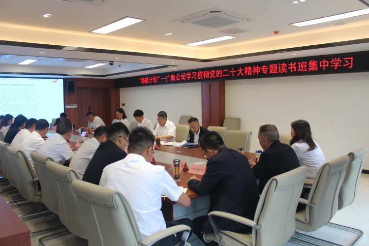 广南米兰官方端网站登录入口_米兰online(中国)
党委开展“领航计划”—学习贯彻党的二十大精神专题读书班集中学习2.JPG