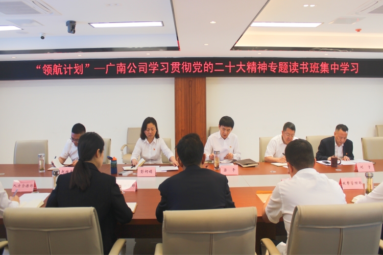广南米兰官方端网站登录入口_米兰online(中国)
党委开展“领航计划”—学习贯彻党的二十大精神专题读书班集中学习1.JPG