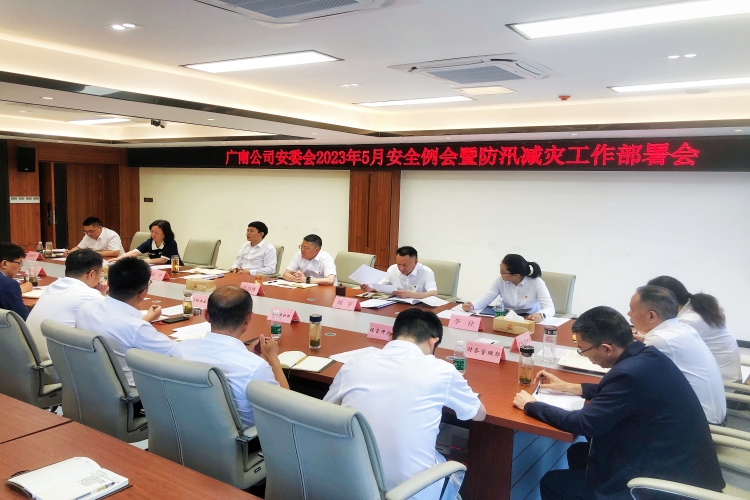 广南米兰官方端网站登录入口_米兰online(中国)
召开安委会2023年5月安全例会暨汛期工作部署会2.jpg