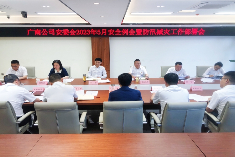 广南米兰官方端网站登录入口_米兰online(中国)
召开安委会2023年5月安全例会暨汛期工作部署会1.jpg