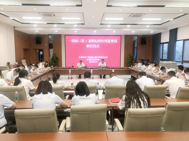 广南米兰官方端网站登录入口_米兰online(中国)
纪委举行一线站(队)兼职纪律作风监督员聘任仪式暨业务培训.jpg