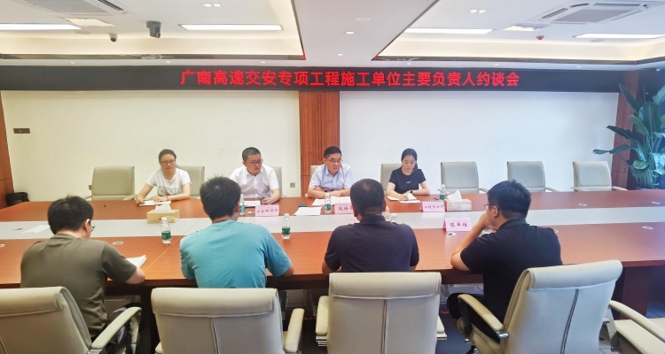 广南米兰官方端网站登录入口_米兰online(中国)
召开交安专项工程施工单位主要负责人约谈会.jpg