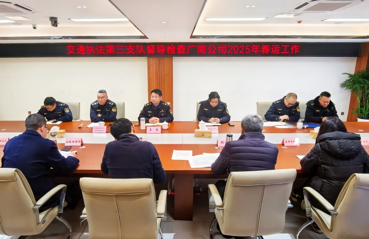 交通执法第三支队督导检查广南米兰官方端网站登录入口_米兰online(中国)
2025年春运工作.jpg