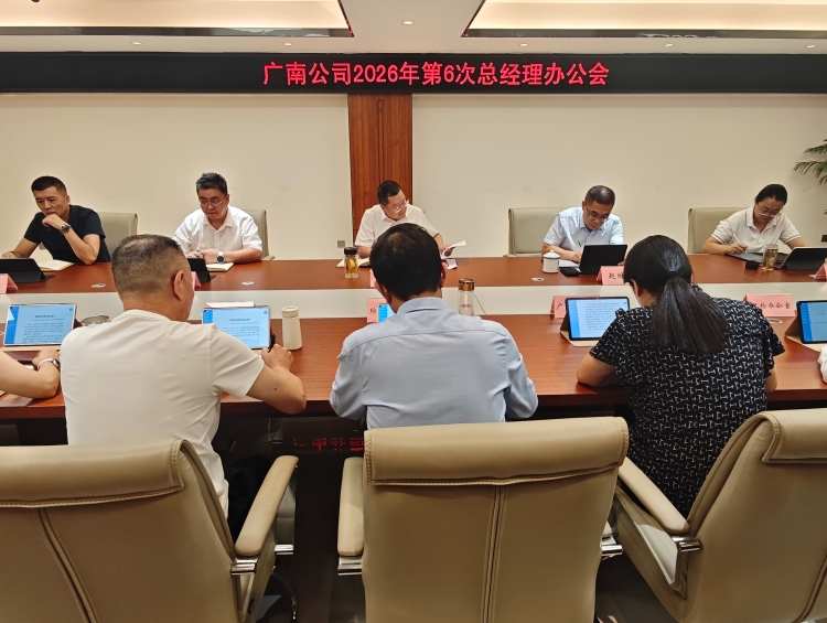 2026年第6次总经理办公会.jpg